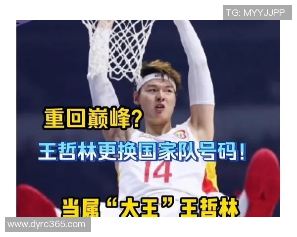 王哲林领衔中国篮球新篇章展现拼搏精神与团队合作的力量