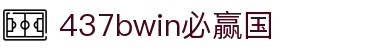 中国·437ccm必赢国际(股份)有限公司-官方网站